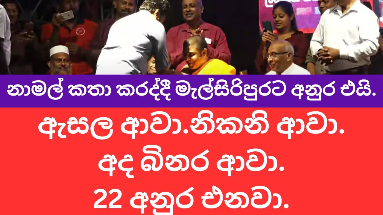 නාමල් කතා කරද්දී මැල්සිරිපුරට අනුර එයි.කොහොමද ලස්සන? Anuara Dissanayake #akd #npp