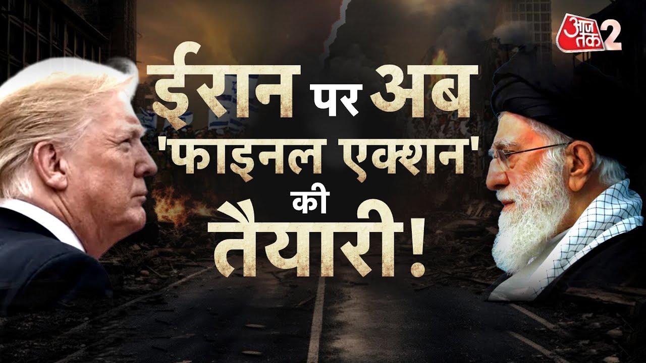 AAJTAK 2 LIVE | IRAN VIOLENCE | ISRAEL, AMERICA ने तैनात किए हथियार! IRAN ने भी दे दी धमकी! AT2