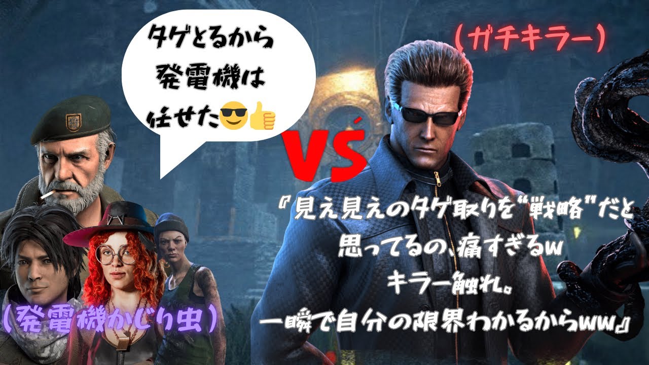 【DBD】チェイスが弱いほど、発電機意識は高くなる説
