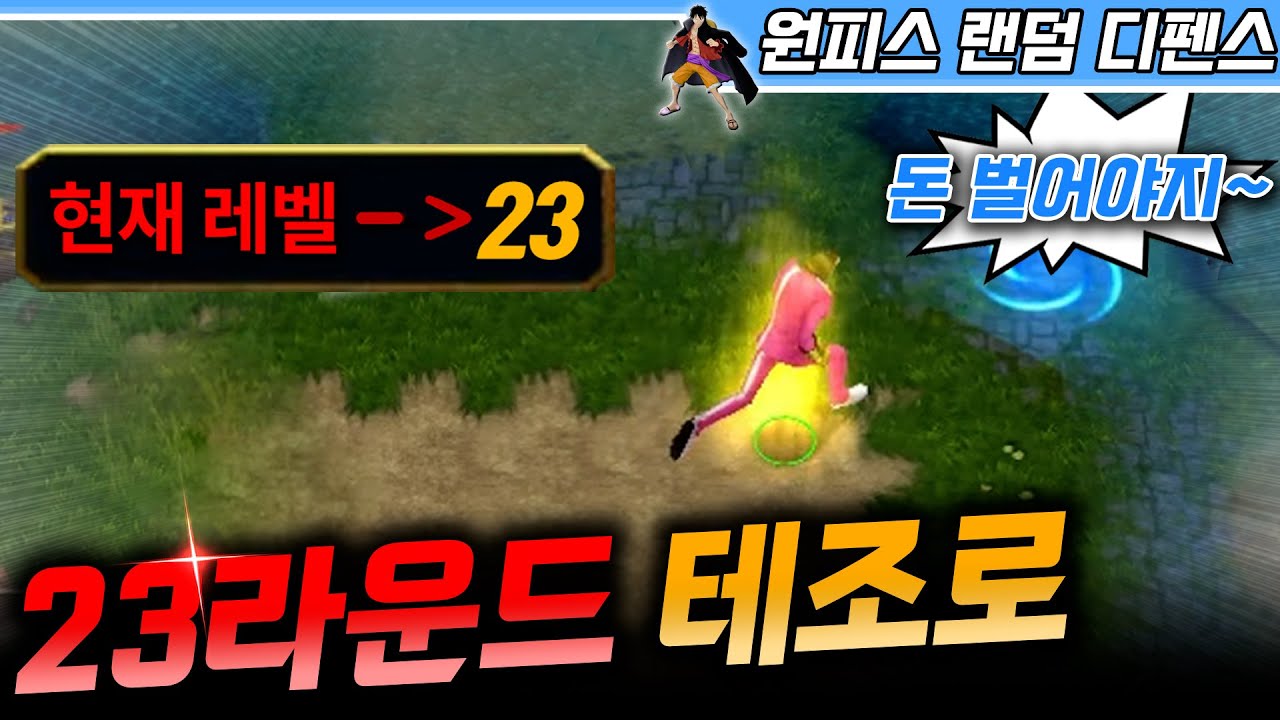 23라운드 테조로 영원이 나오면 어떨까? - 원랜디 l 이니