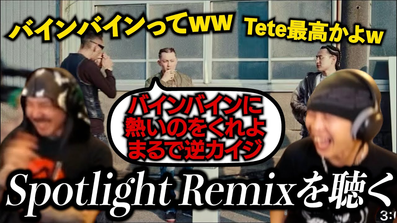 IO - Spotlight Remixを聴いてブチ上がるKamuiとポーザー白石【ラフスタ切り抜き】