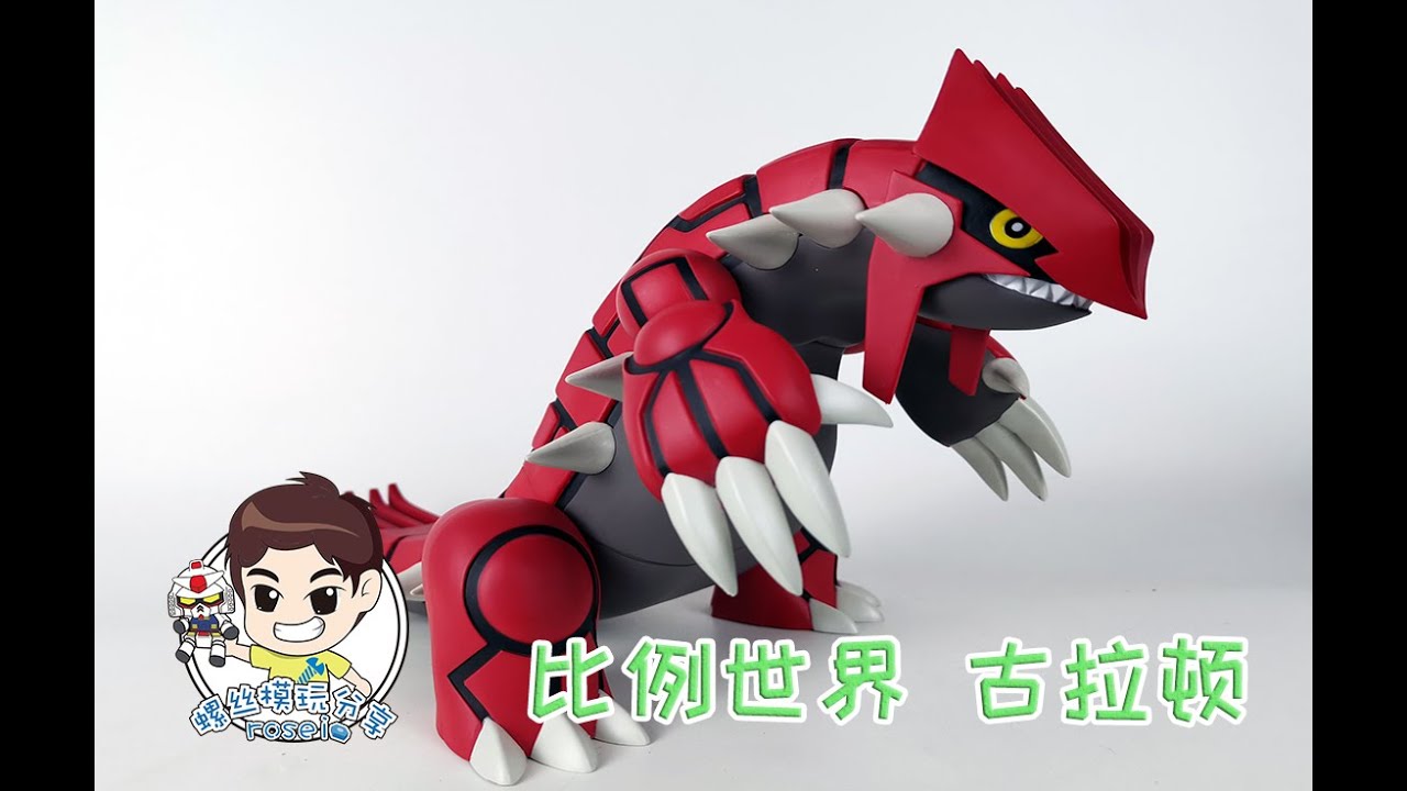 【螺丝模玩分享 第244期】最大的比例世界！BANDAI万代 食玩 古拉顿 宝可梦 POKEMON SCALE WORLD REVIEW