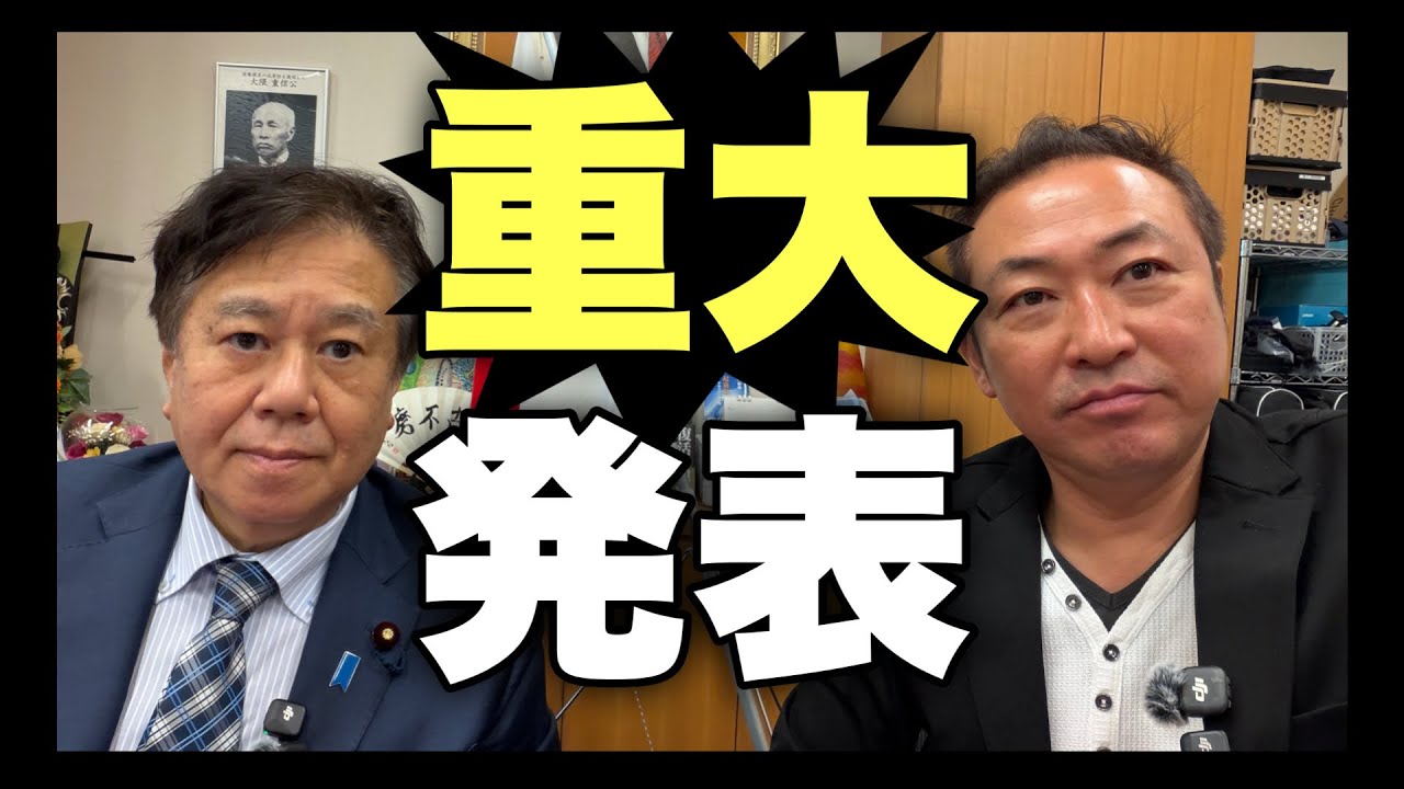 【重大発表】原口一博さん記者会見 - 国会議員会館ライブ中継🔥