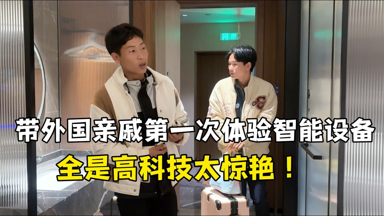 带表妹夫和亲家第一次到中国高速服务区，体验按摩椅智能家电全程吃惊：全是高科技太惊艳！