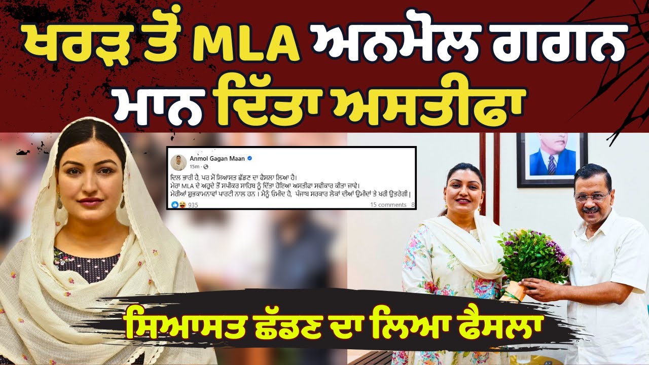 Breaking: AAP MLA Anmol Gagan Maan Resigns from Party & Politics | Anmol Gagan Maan Latset News