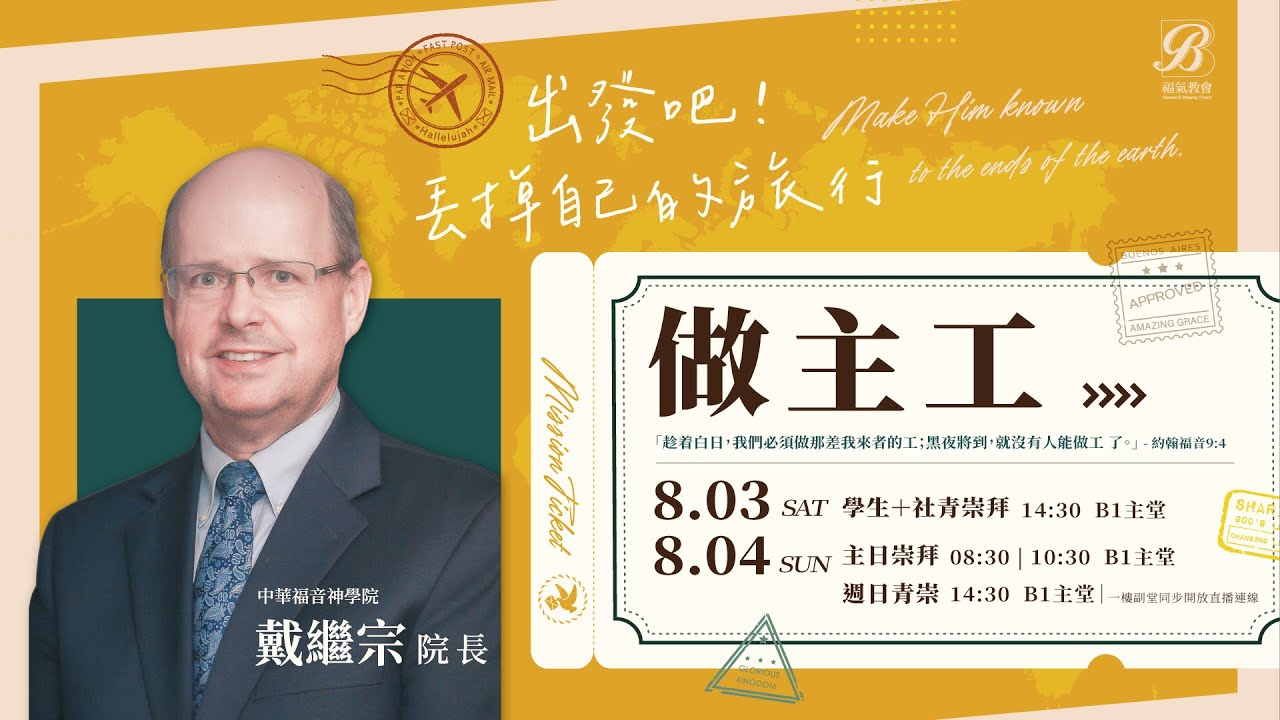 主日證道 2024.08.04 -戴繼宗 院長- 做主工