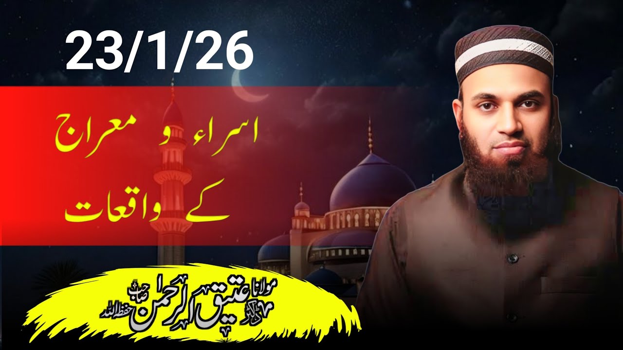 Khutba juma موضوع اسرا و معراج کے واقعات