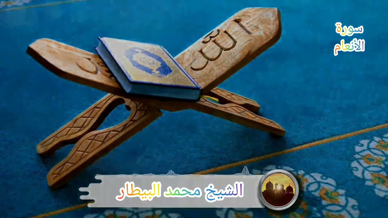 سورة الأنعام 