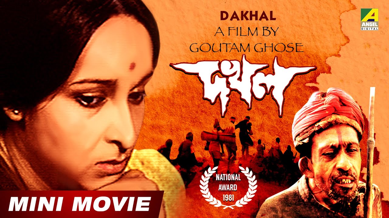 Dakhal | দখল | National Award Winning Bengali Movie | A Film by Goutam Ghose | Mamata Shankar