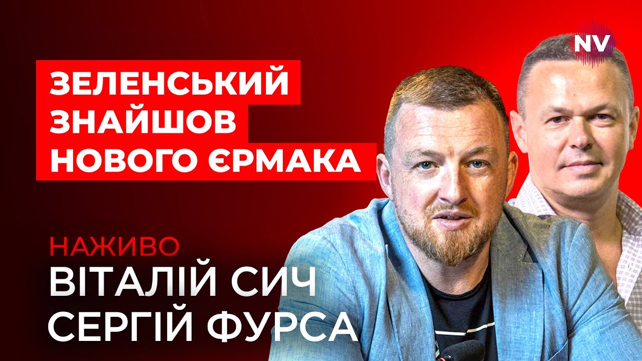 Чого чекати від нового голови Офісу президента &ndash; Віталій Сич, Сергій Фурса наживо