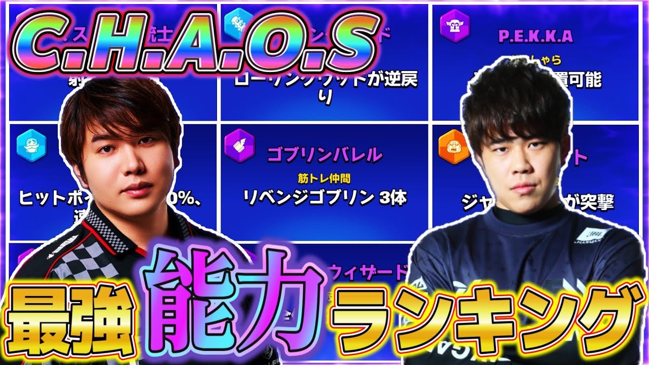 【クラロワ】カオスモード最強カードランキング！強いカードはこれだ！【けんつめし/ライキジョーンズ/CHAOS Clash Royale Tier】