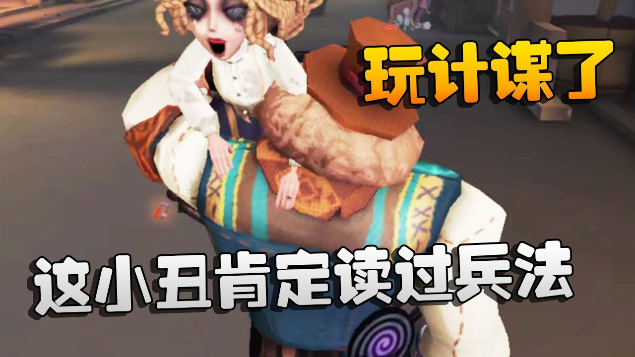 第五人格：大帅观战：这小丑肯定读过兵法！居然玩计谋了 | Identity V | アイデンティティV