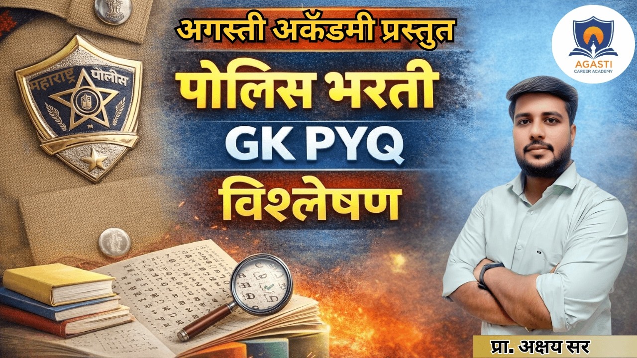 Police Bharti GK PYQ विश्लेषण 2026 | मागील वर्षीचे प्रश्न + सखोल स्पष्टीकरण | Police Bharti 2026