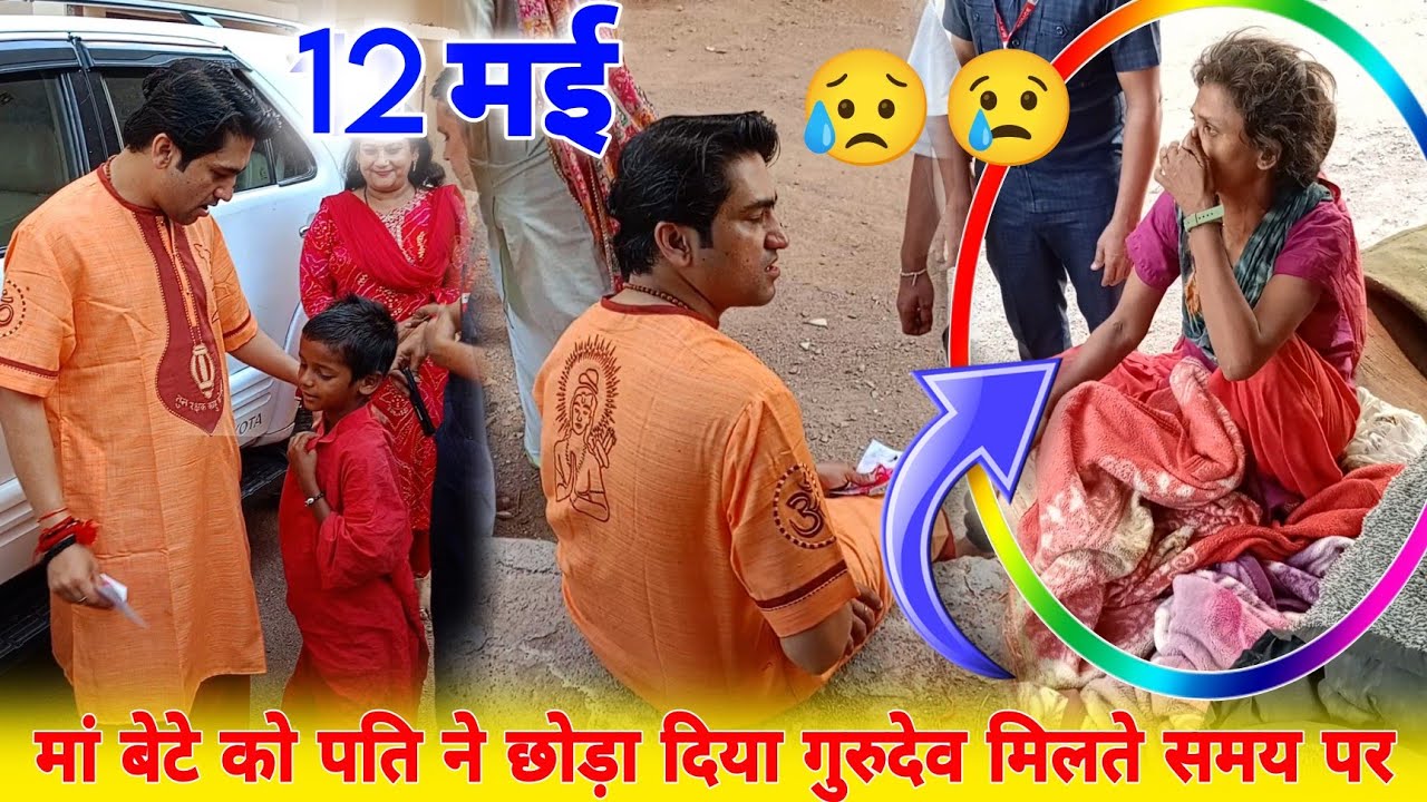 मां बेटे को पति ने छोड़ा दिया गुरुदेव मिलते समय पर || @BageshwarDhamSarkar
