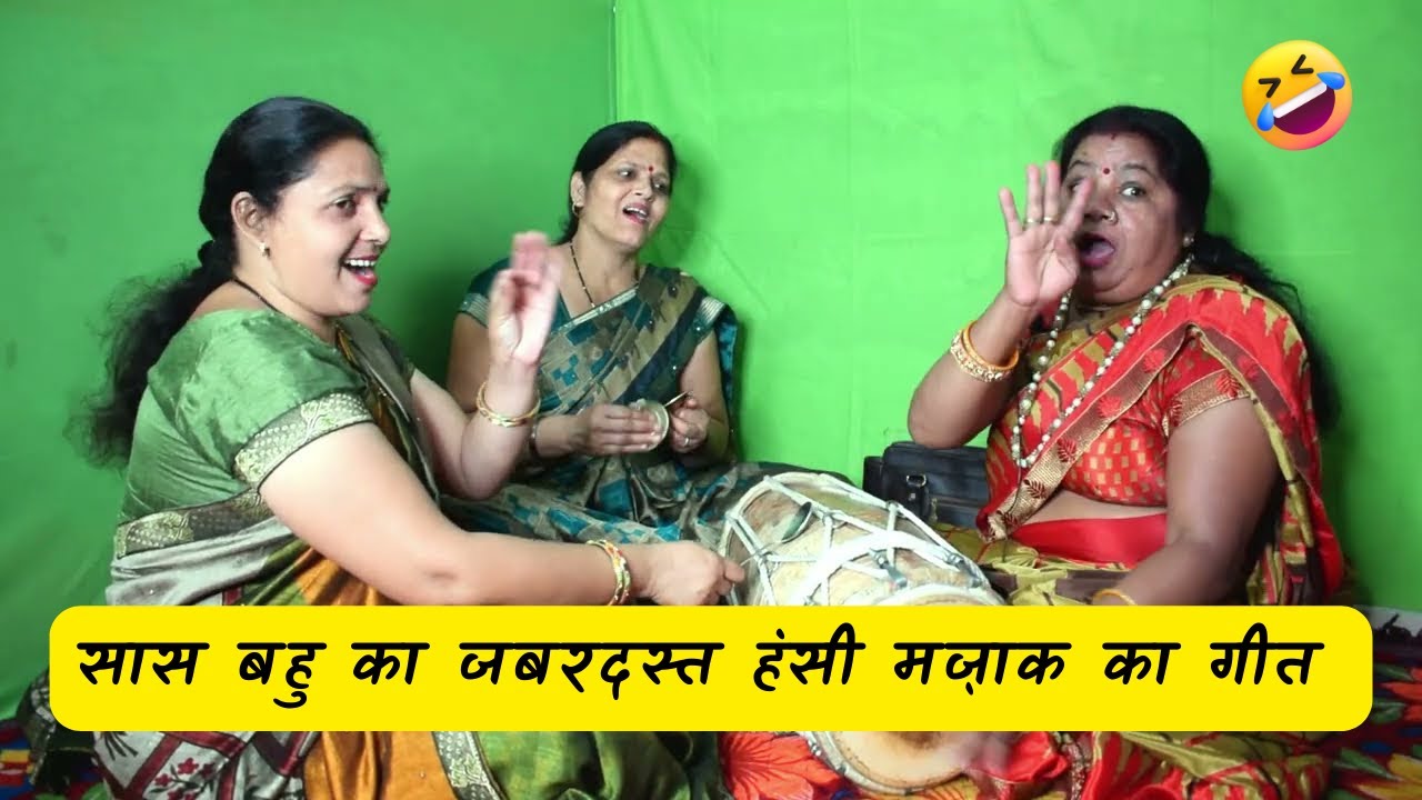 420 बहु 🤣 सास बहु का धमाकेदार भजन - hasi mazak ka geet ||