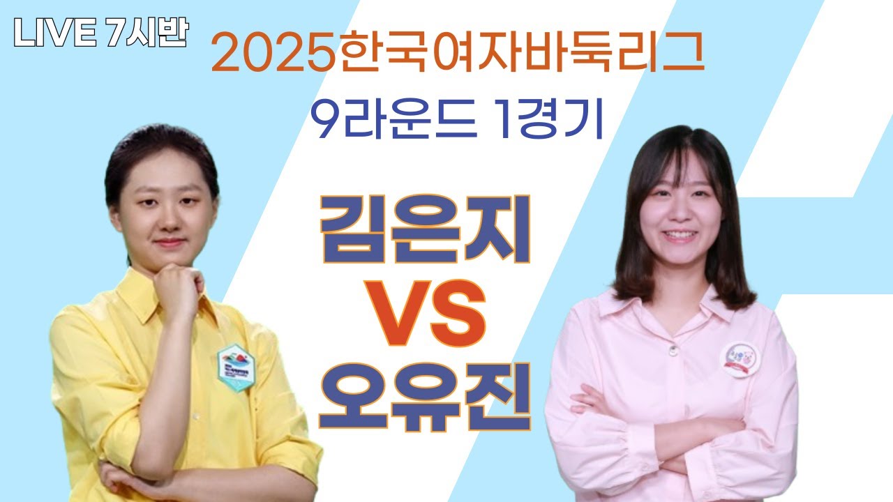 [LIVE] 2025 한국여자바둑리그 '9R 1경기' (김은지 : 오유진)