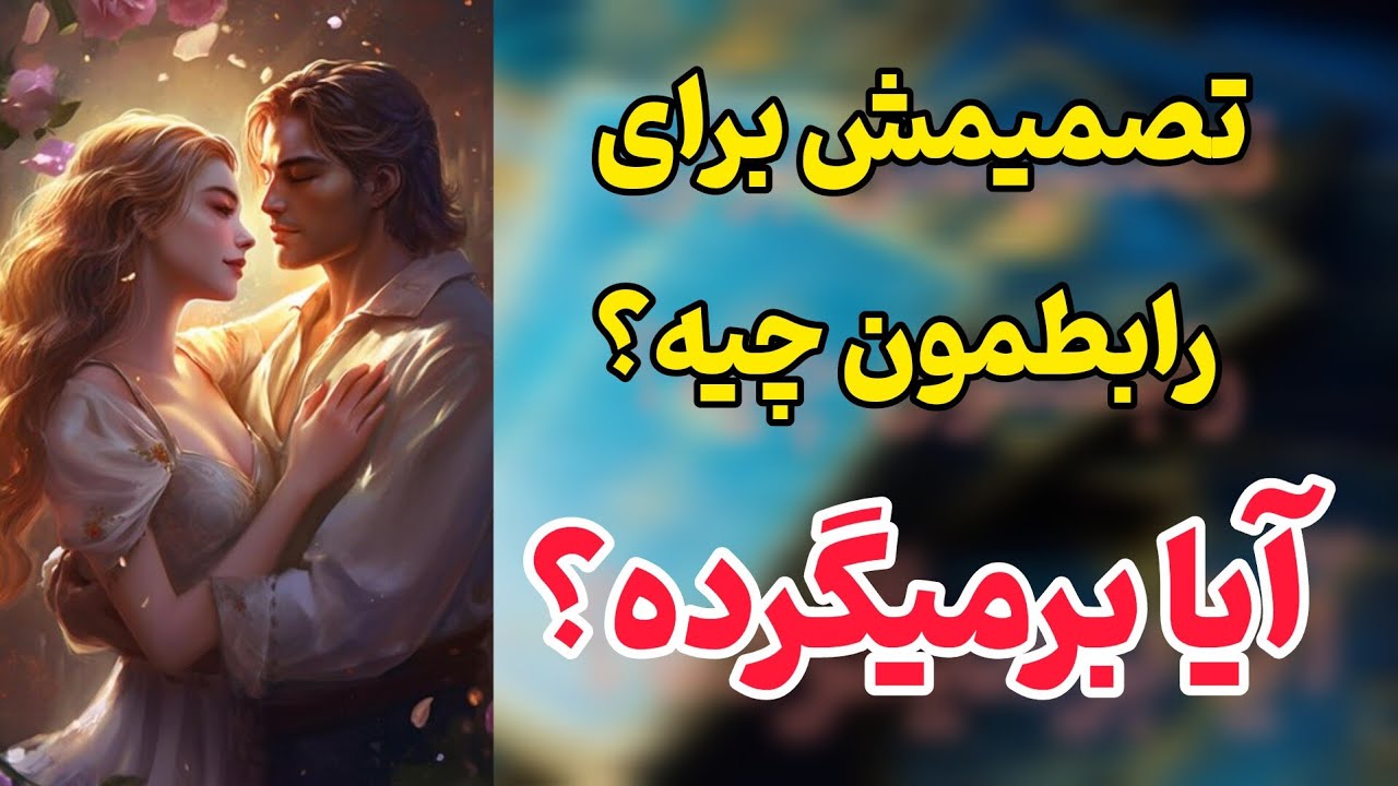 فال تاروت احساسی:تصمیمش چیه؟برمیگرده؟مختص روابط عاطفی و کات شده(بدون زمان)