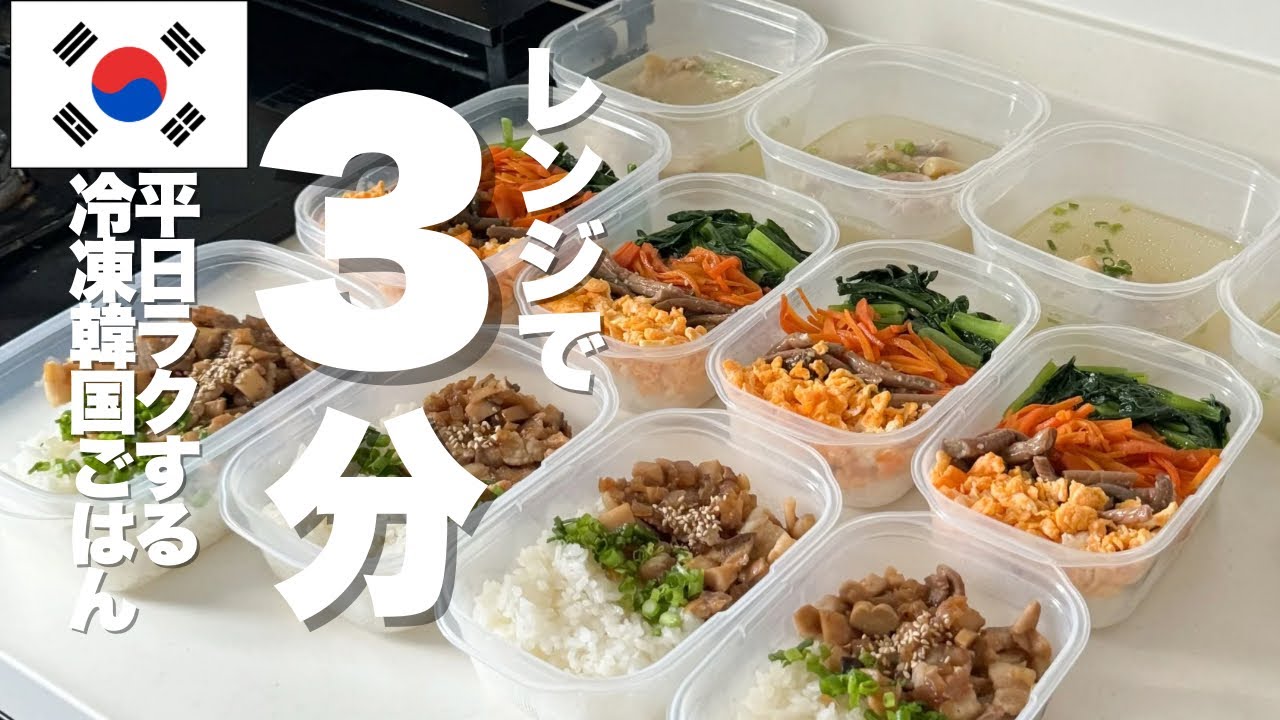 【レンチン】3分で韓国ごはん～ビビンバ・コムタン・豚バラごはん～冷凍韓国レシピ