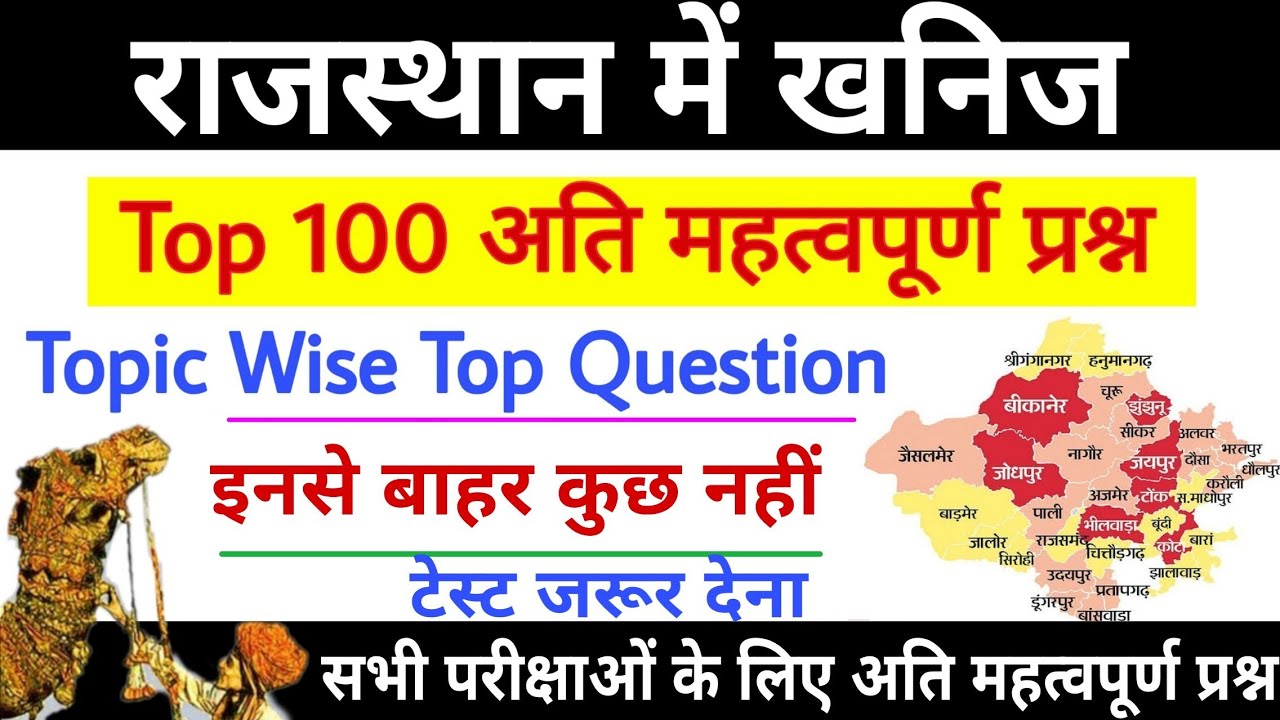 राजस्थान में खनिज के टॉप 100 प्रश्न | Rajasthan me khanij Question | Khanij Sansadhan Question