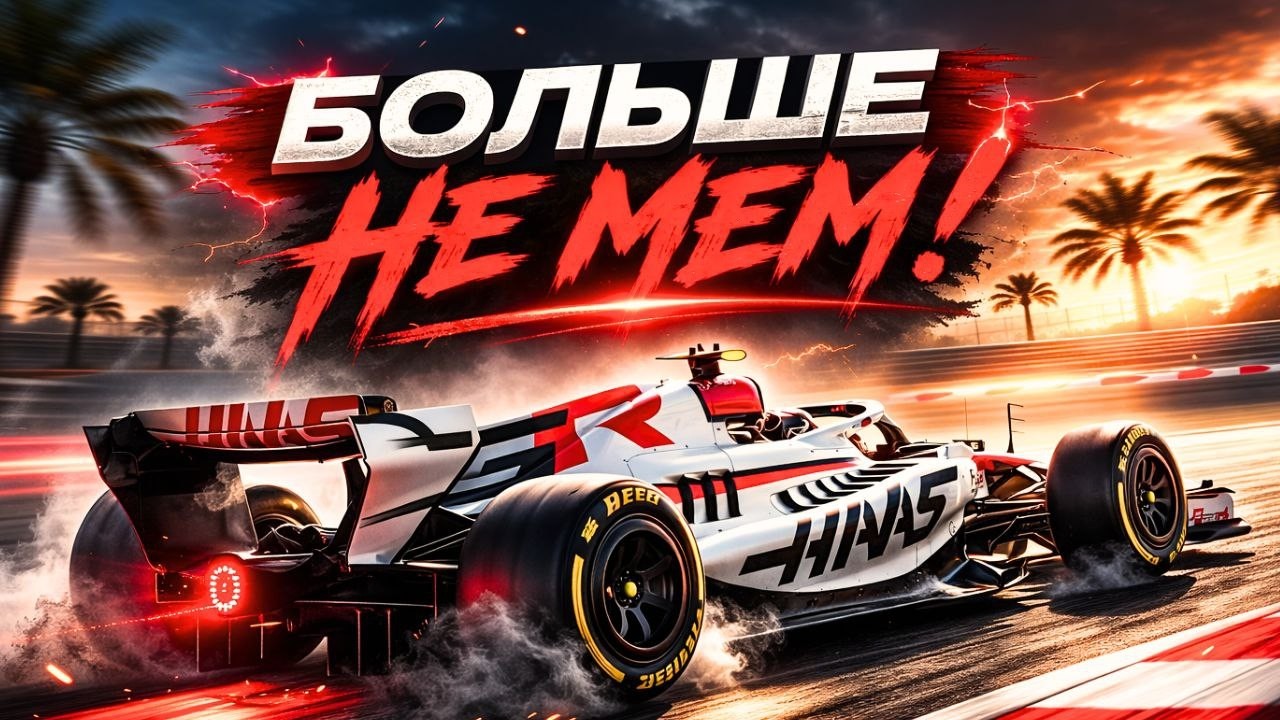 HAAS 2026/ Тихая революция, которую никто не заметил..