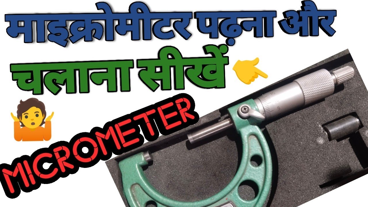 माइक्रोमीटर पढ़ने और चलाना सीखे micrometer