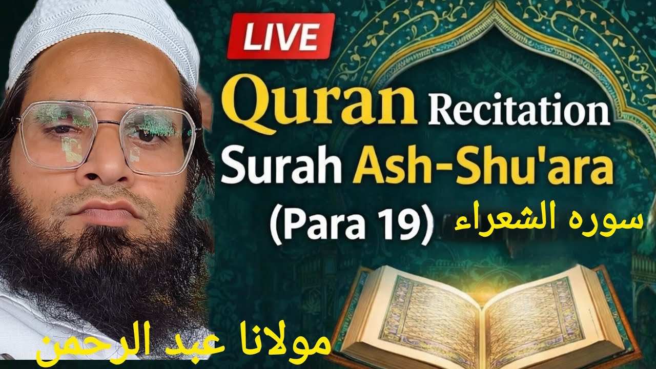 Live Quran Recitation | Surah Ash-Shu'ara (Para 19) | سورہ الشعراء پارہ 19 | Maulana Abdur Rahman