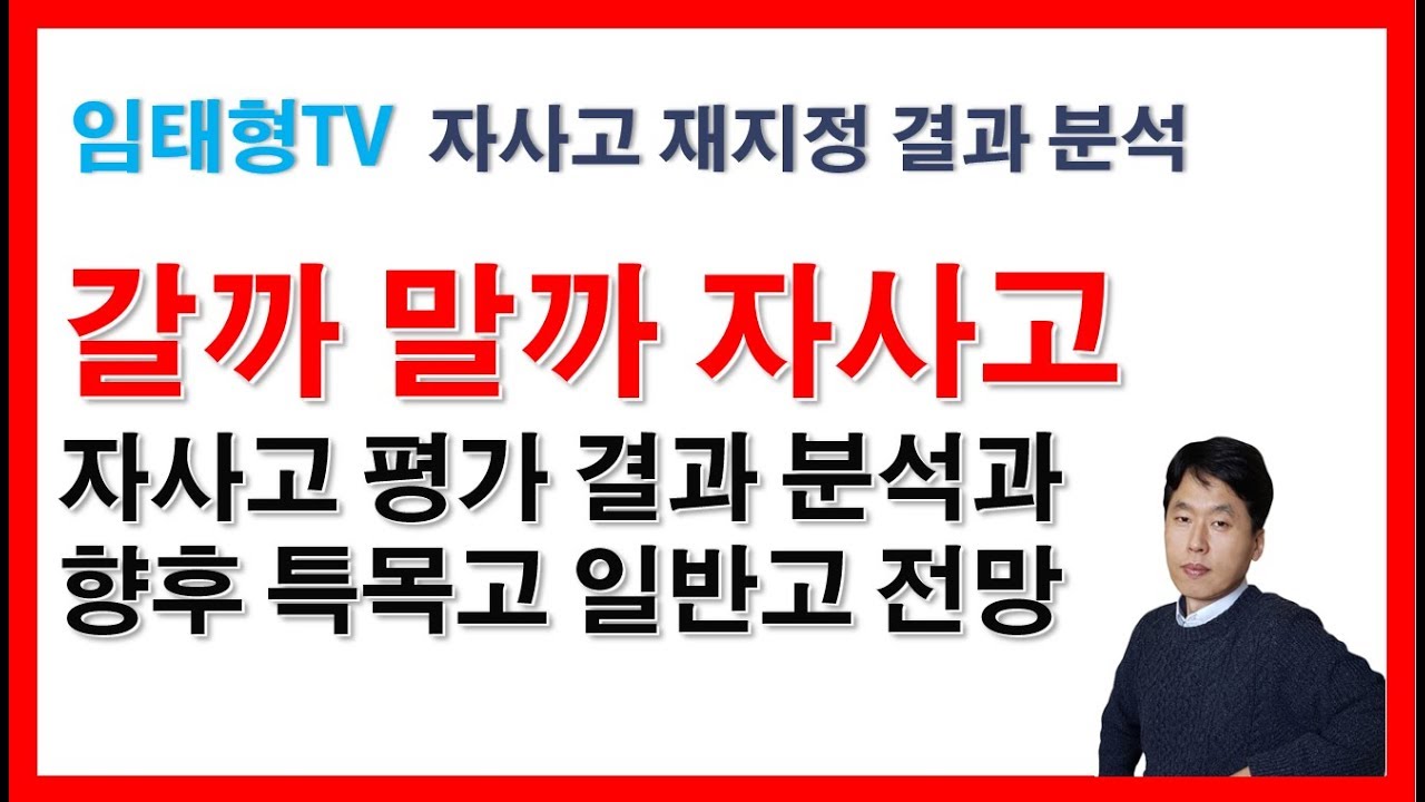 자사고, 특목고, 일반고 입시 전망(2019 자사고 재지정 평가 결과 분석)