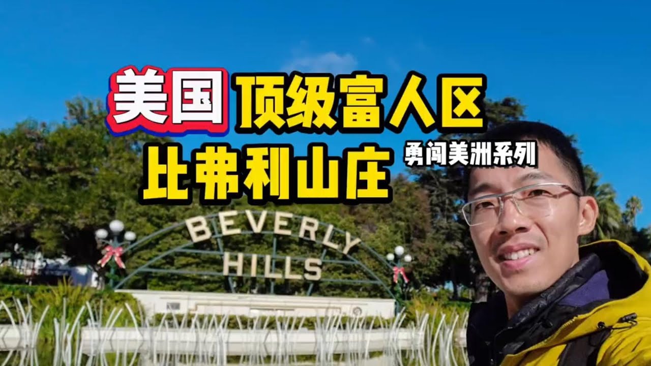 探秘美国顶级富人区比弗利山庄！购物千万别问价格，问就是买不起？带你逛逛超市界的&ldquo;爱马仕&rdquo;，全程只剩震惊！🤯🛍️