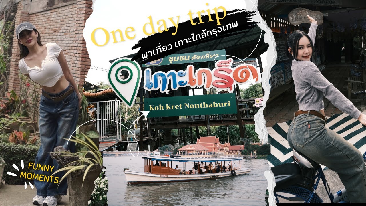พาเที่ยว เกาะใกล้กรุงเทพ 1 วัน  มีอะไรทำบ้าง?   | เกาะเกร็ด นนทบุรี