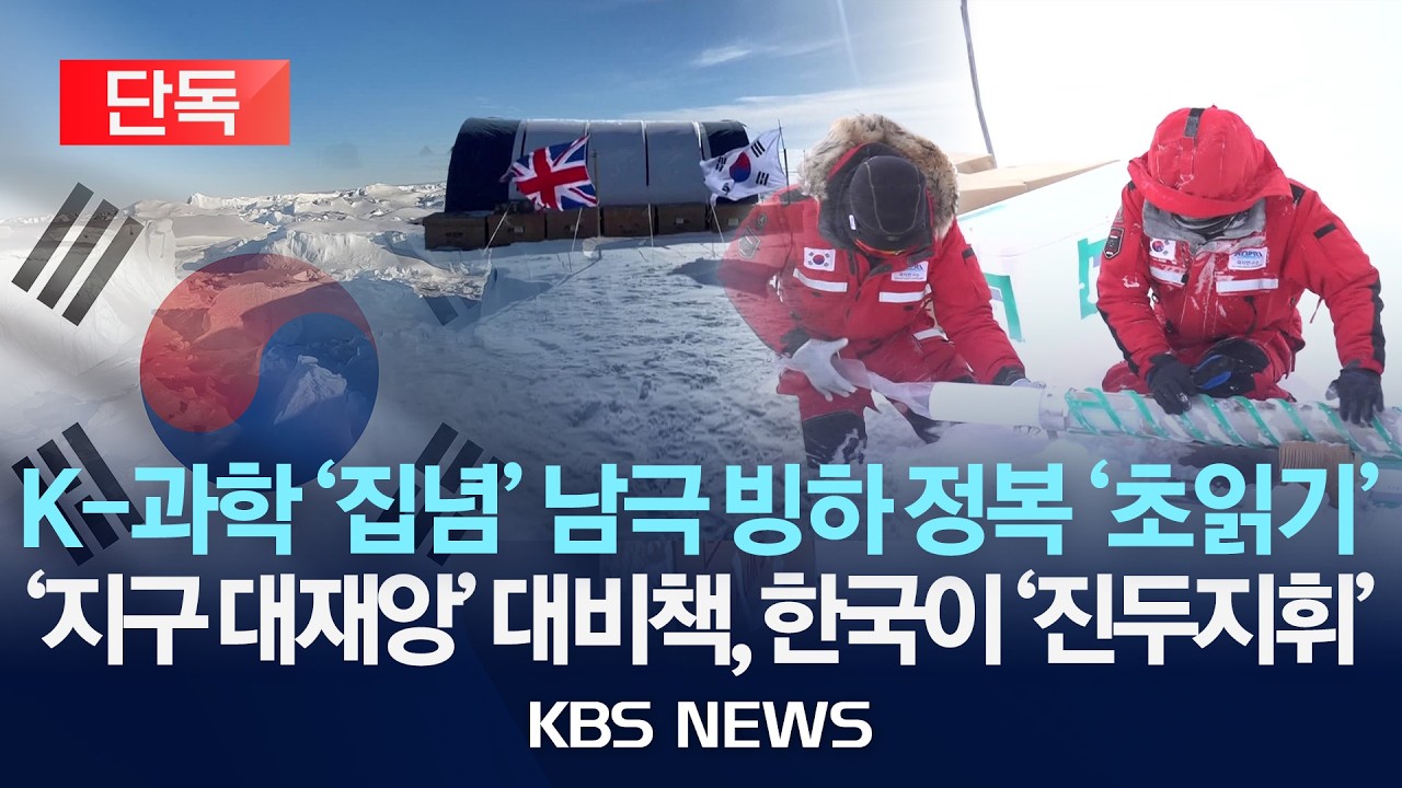 [단독] K-과학 '집념' 남극 빙하 정복 '초읽기'…'지구 대재앙' 대비책, 한국이 찾는다/2026년 2월 28일(토)/KBS