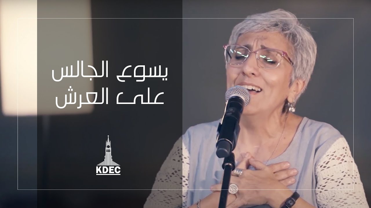 ترنيمة يسوع الجالس على العرش - فريق العائلة قصر الدوبارة