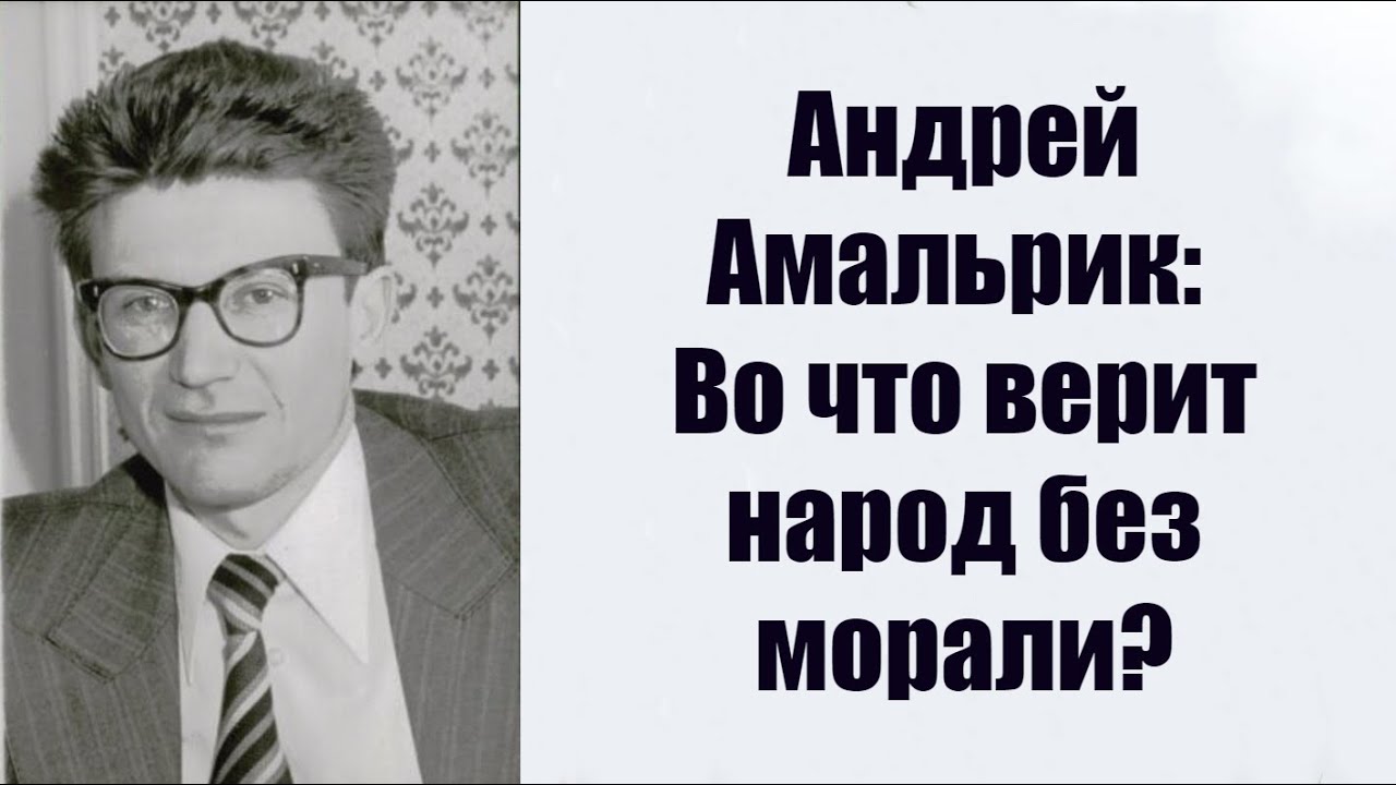 Андрей Амальрик: Во что верит народ без морали?