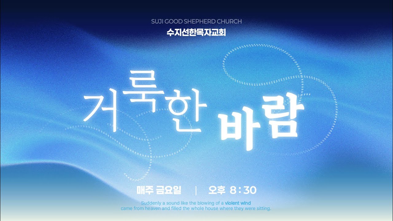 20260123 금요성령집회 LIVE | The Holy Wind(4) 성령을 받으라! / 요한복음 20:19-22 | 강대형 목사