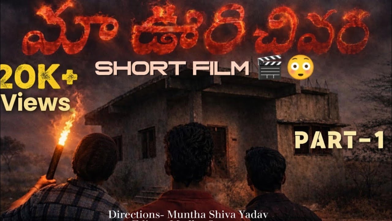 మా ఊరి చివర (Part-1) | Maa Oori Chivara Horror Short Film | Telugu Horror Short Film | Village