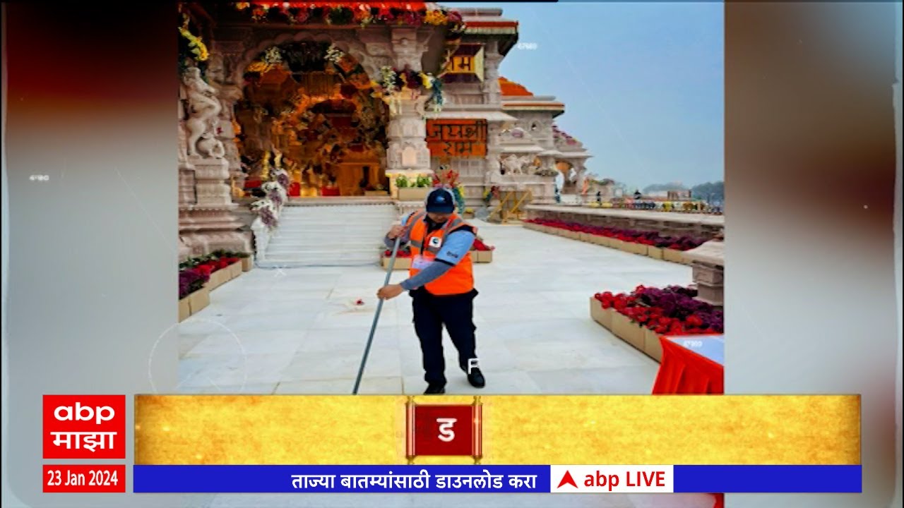 Ram Mandir Ayodhya : प्रभू श्रीराम मंदिराच्या स्वच्छतेची संधी BVG Special Report