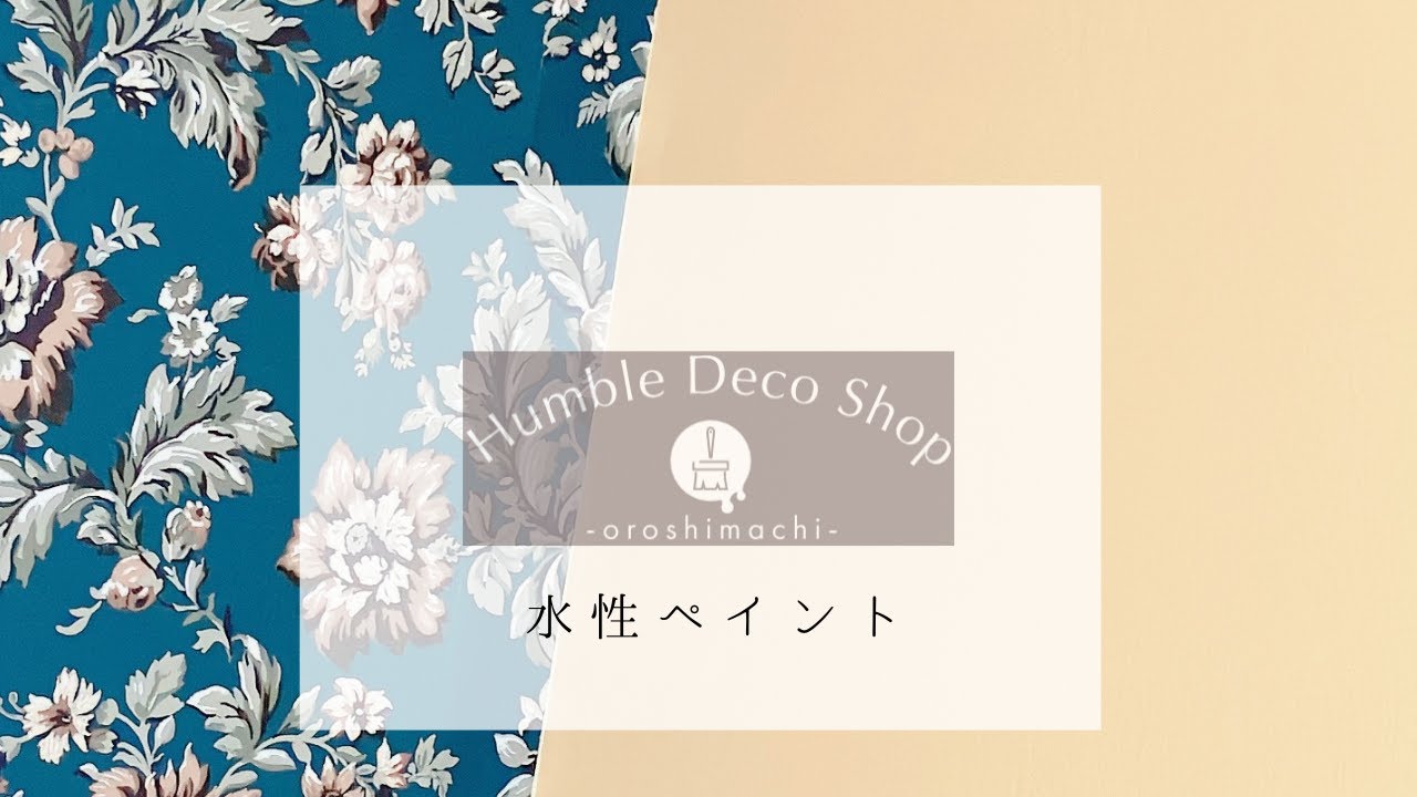 『vol.2水性ペイント』Humble Deco Shop-oroshimachi-