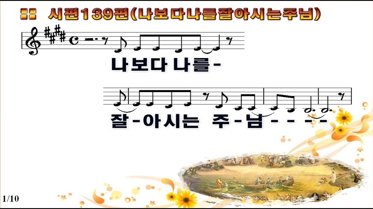 #7 나보다 나를 잘 아시는 주님 (시편139편 ) -  Lord who knows me better than me ( Psalm 139)