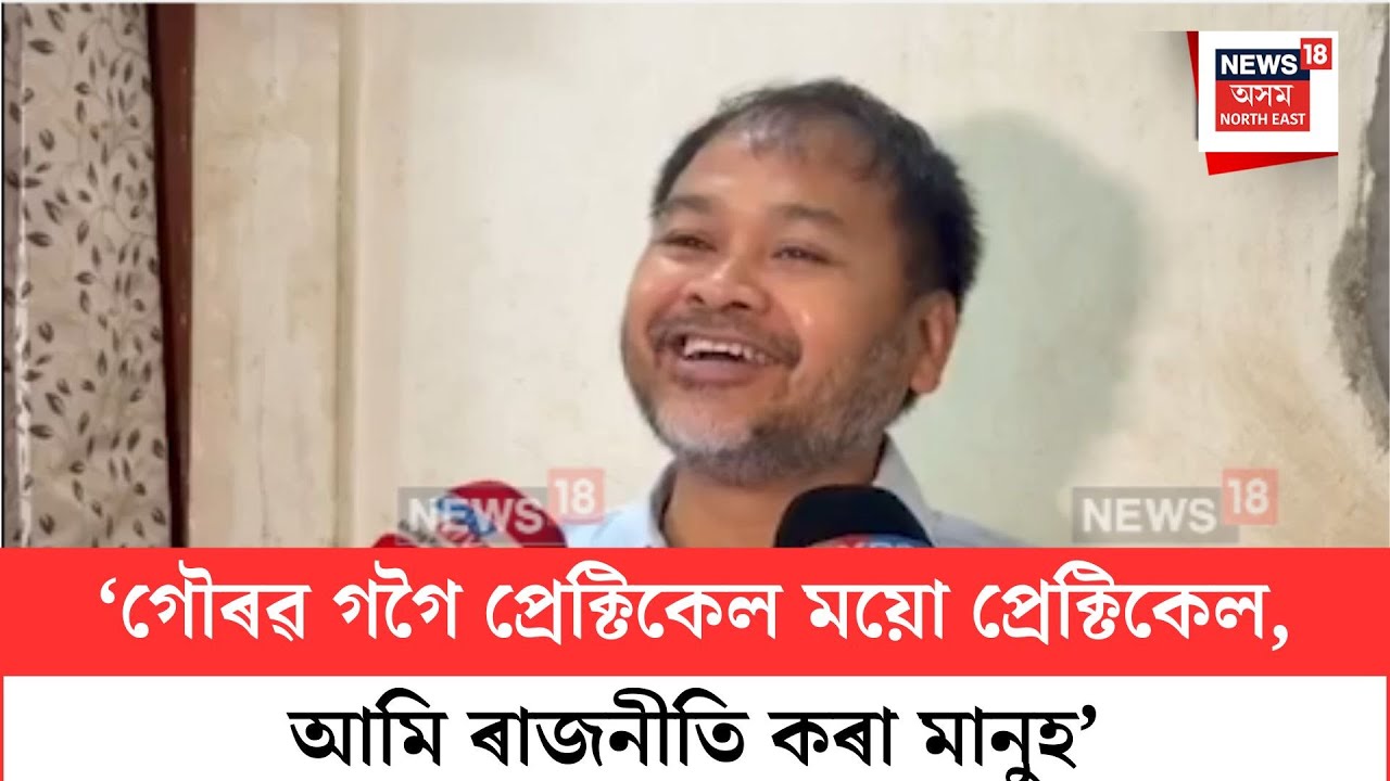 Assam Politics| ‘গৌৰৱ গগৈ প্ৰেক্টিকেল ময়ো প্ৰেক্টিকেল, আমি ৰাজনীতি কৰা মানুহ’| N18V