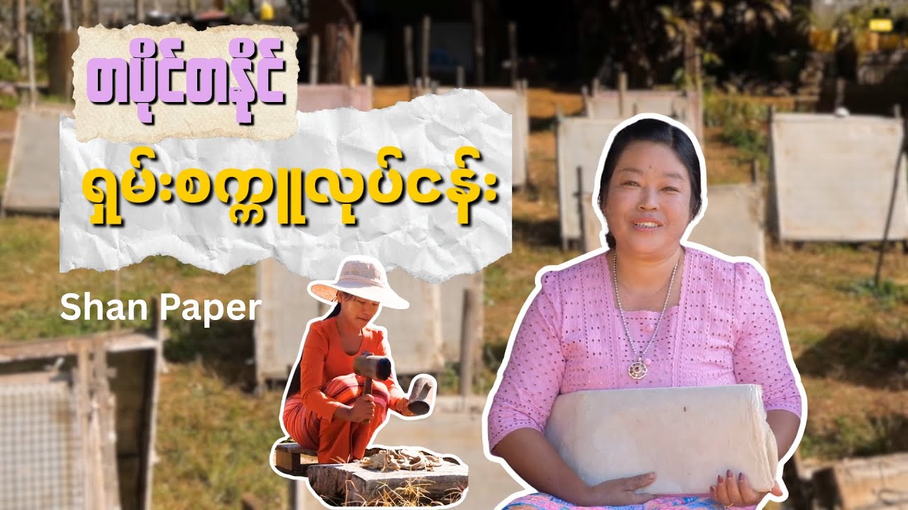 တပိုင်တနိုင် ရှမ်းစက္ကူလုပ်ငန်းဆီသို့ / Traditional Shan Paper