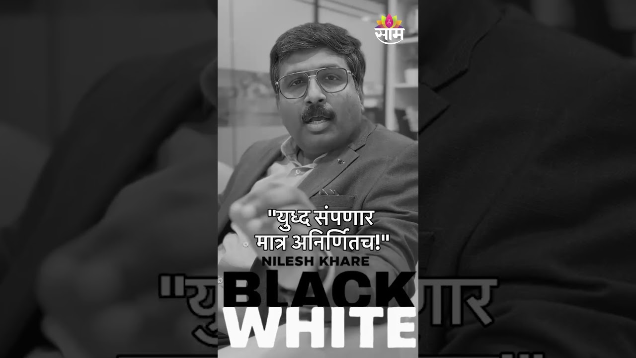 युद्ध संपणार मात्र अनिर्णितच | Black And White | US Iran War Conflict