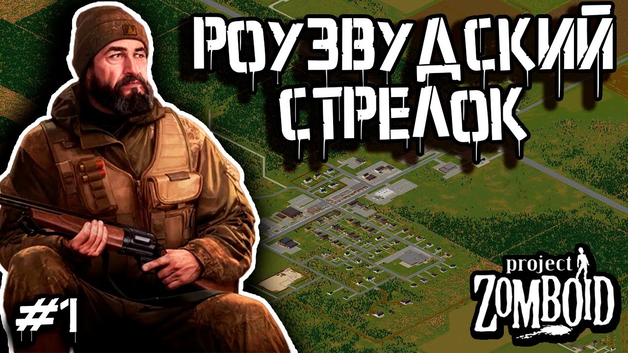 Побег из Кентукки | Project Zomboid 42.12.3 | Егерь #1