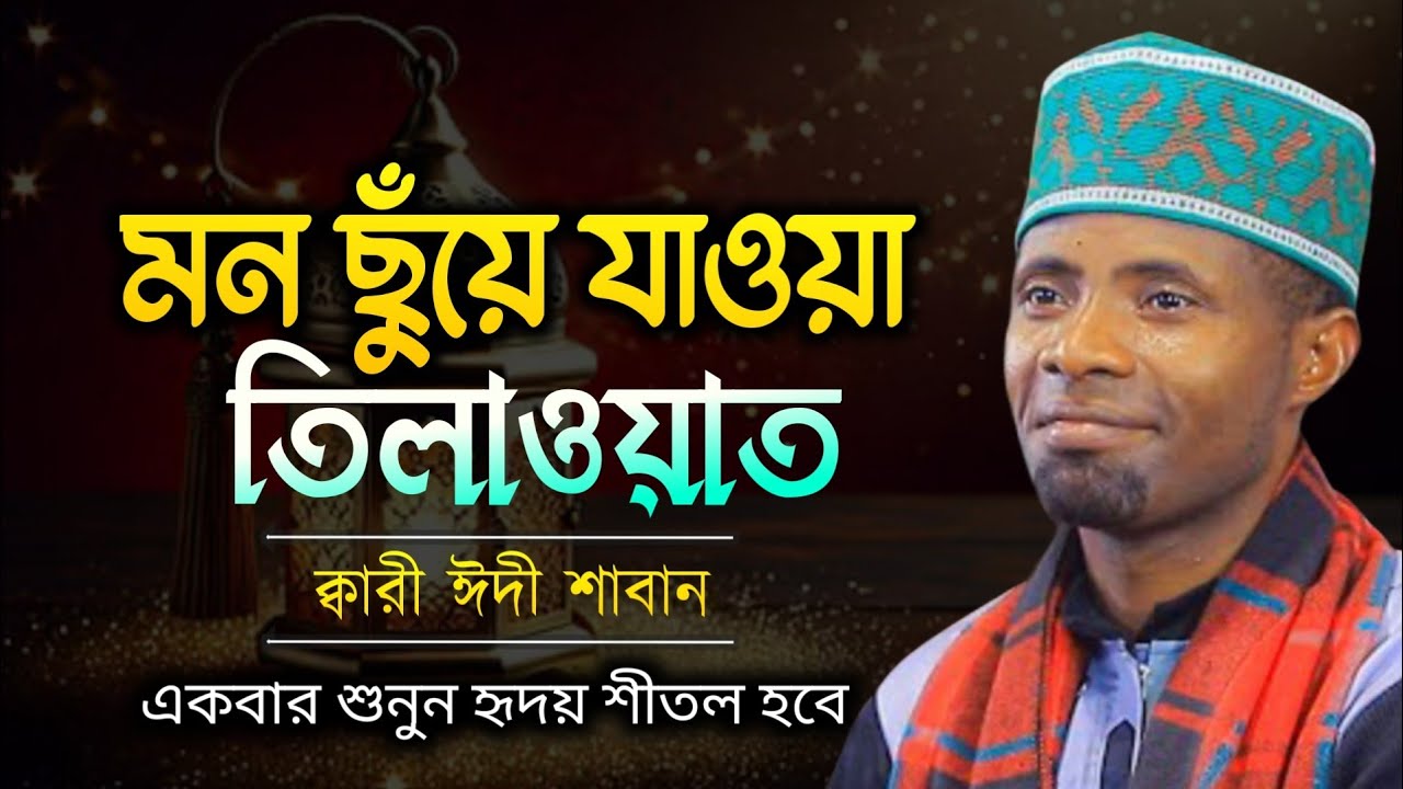 Heart-touching recitation | qari eidi shaban