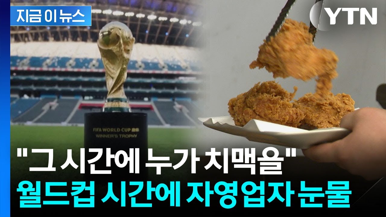'오전 경기' 한국 월드컵 시간...치킨집 사장님들 '멘붕' [지금이뉴스] / YTN
