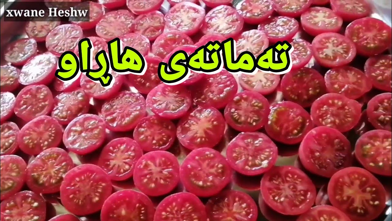 وشککردنەوەی تەماتە🍅هاڕینی بۆ ناو خواردن🍅تاقیبکەنەوە🍗طريقة عمل  الطماطم