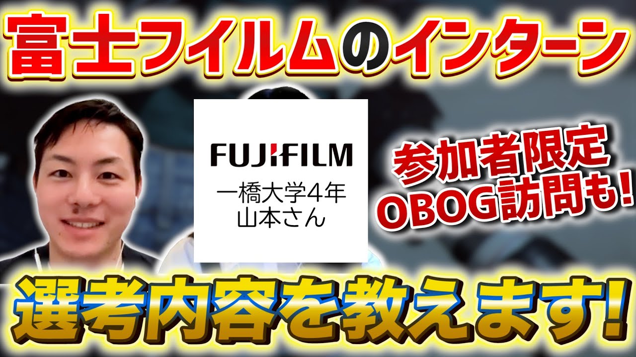 【就活】参加すべき？富士フイルムのインターンを一橋大学の就活生が語る！選考フローや内容も大公開！参加者の選考優遇も!?【新卒/採用】