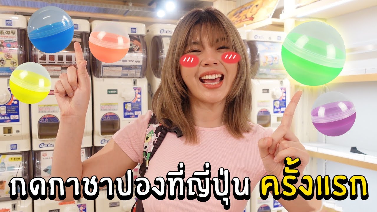 กดกาชาปองที่ญี่ปุ่น ครั้งแรก!!! - Soomnyvivii Ch.