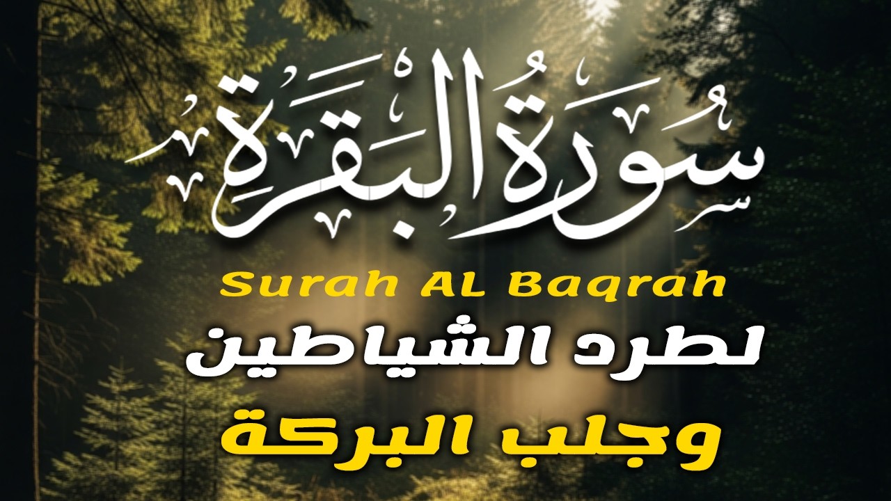 سورة البقرة كاملة بصوت أحمد العجمي رقية شرعية لتحصين البيت وطرد الشياطين تلاوة تهز القلب وتريح النفس
