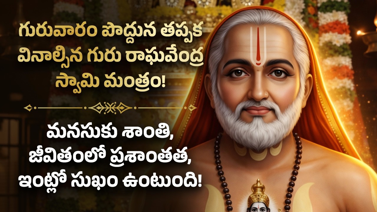 🌼గురువారం పొద్దున తప్పక వినాల్సిన గురు రాఘవేంద్ర స్వామి మంత్రం! Guru Raghavendra Swamy Telugu Bhakti