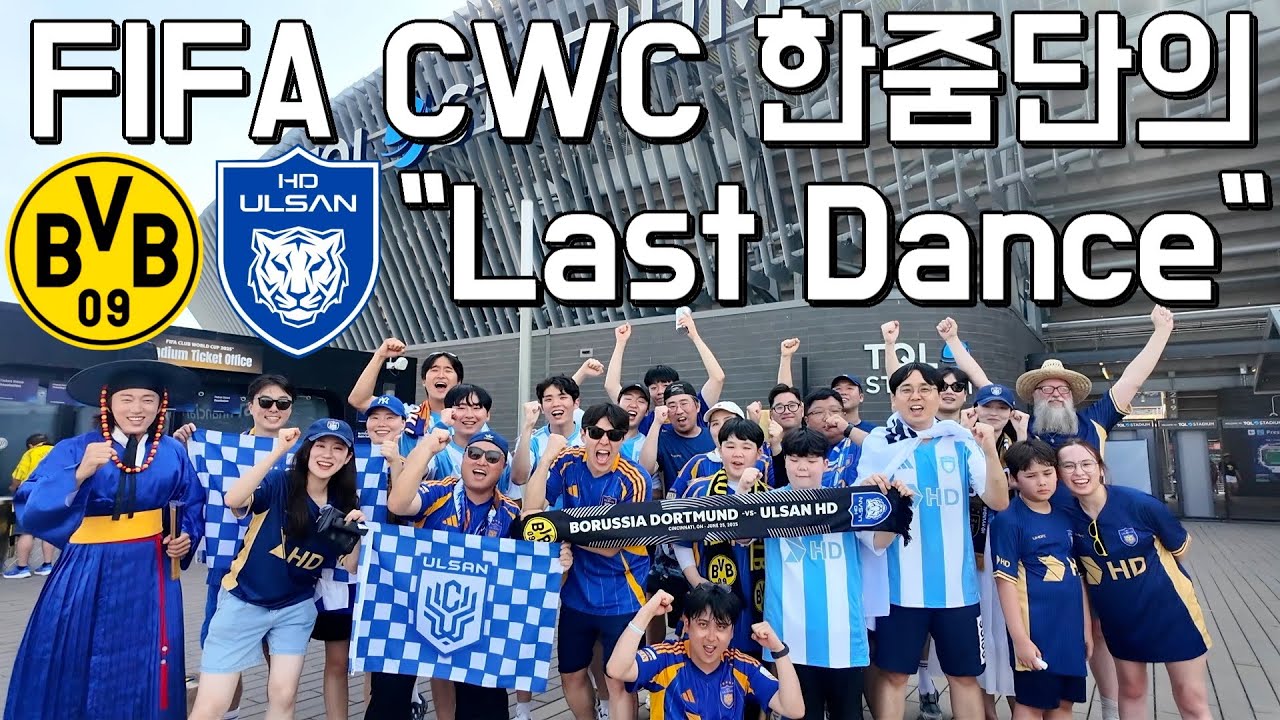 미국 클럽월드컵 한줌단의 