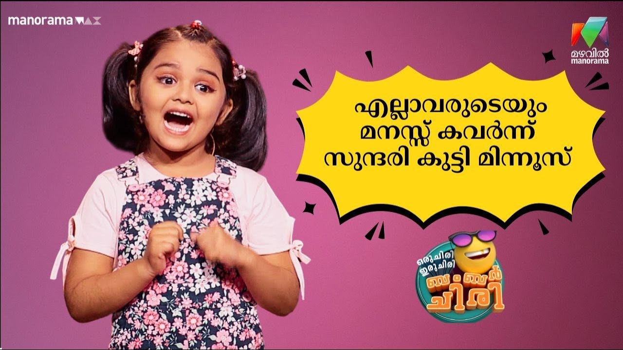 എല്ലാവരുടെയും മനസ്സ് കവർന്ന് സുന്ദരി കുട്ടി മിന്നൂസ് 😂💥 #OIBArchive | mazhavilmanorama